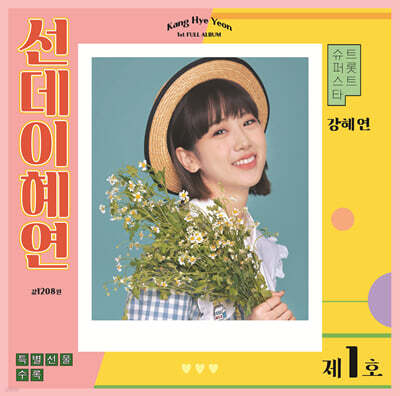 강혜연 - 선데이혜연