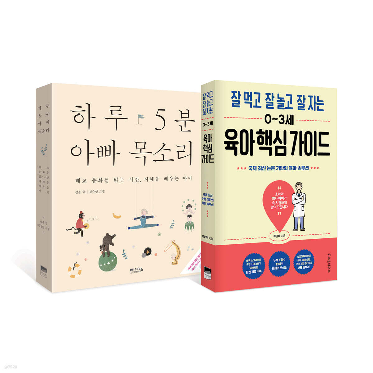 하루 5분 아빠 목소리 + 잘 먹고 잘 놀고 잘 자는 0~3세 육아 핵심 가이드