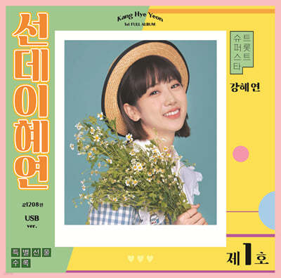 [USB] 강혜연 - 선데이혜연 USB
