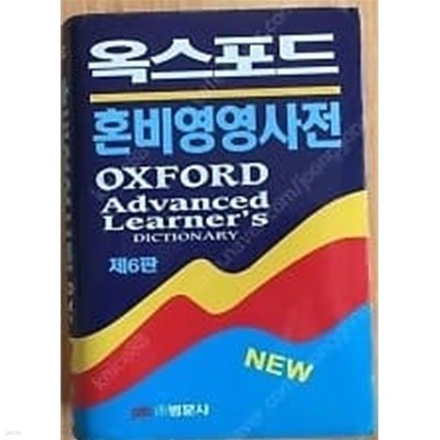 옥스포드 혼비영영사전 Advanced Learner's Dictionary /(제6판/케이스 없음)