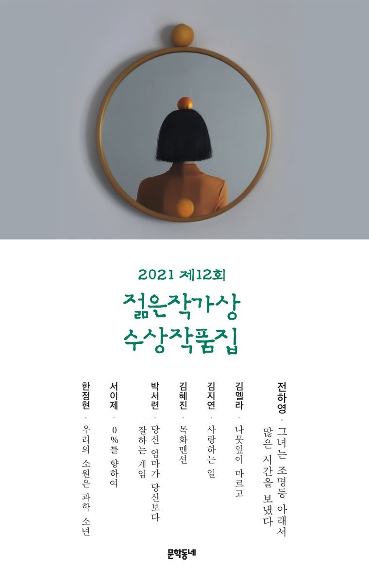 2021 제12회 젊은작가상 수상작품집 커버 이미지