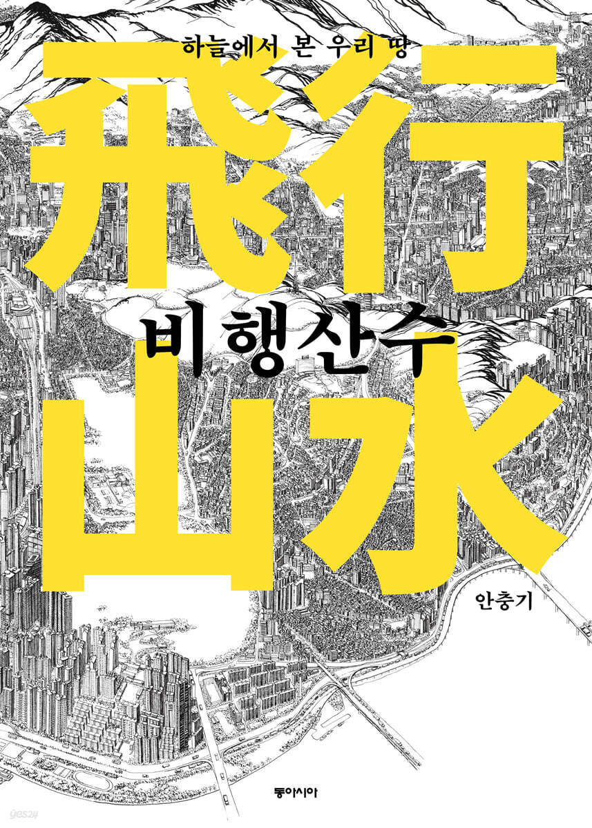 비행산수