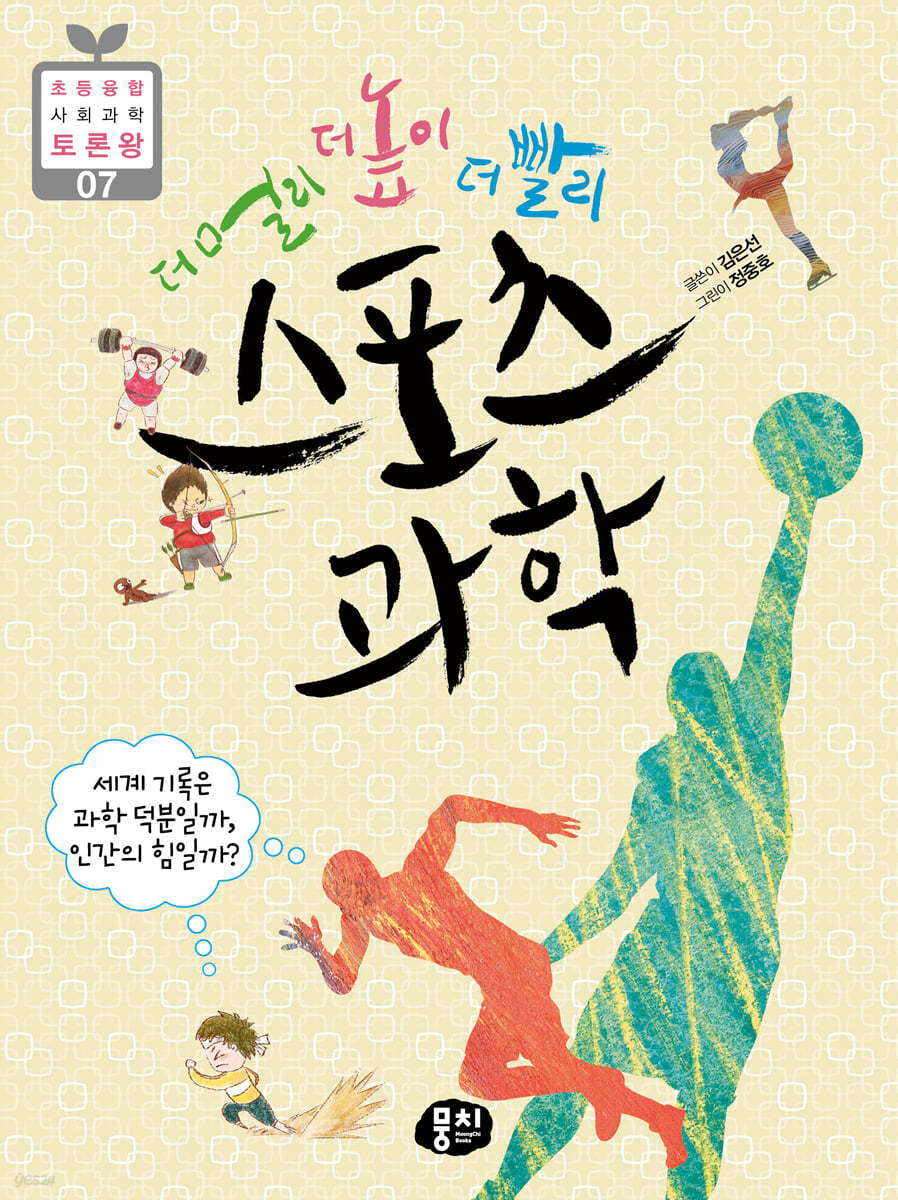 더 멀리 더 높이 더 빨리 스포츠 과학