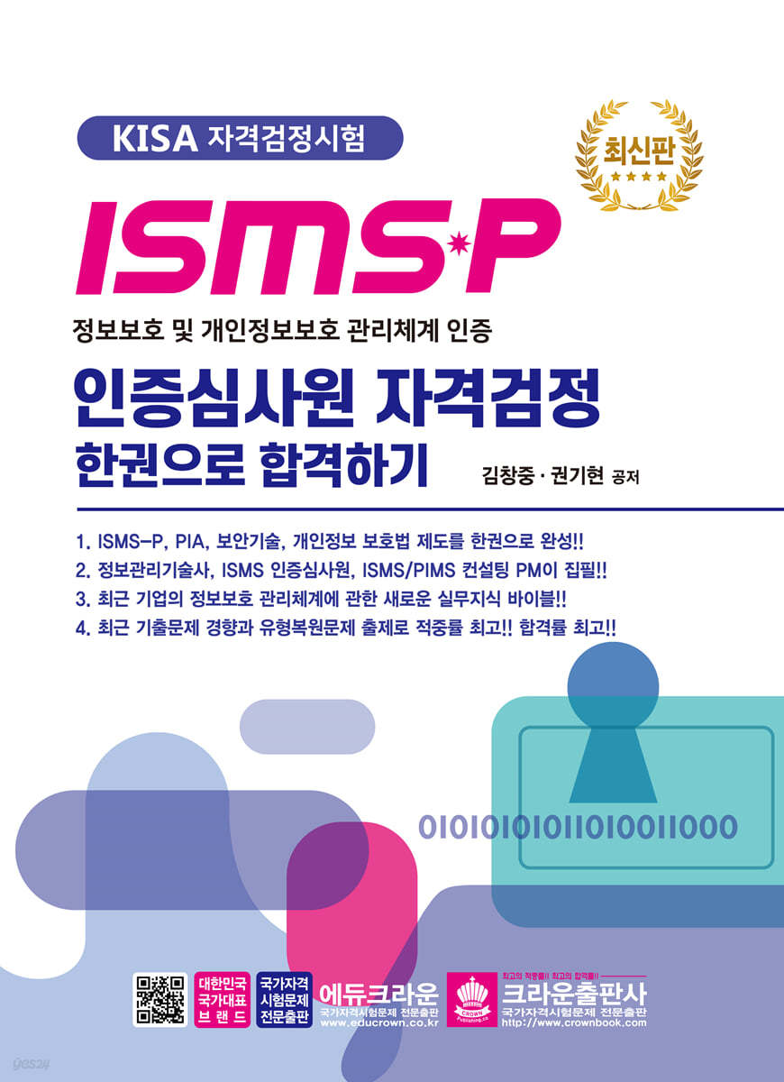 ISMS-P 인증심사원 자격검정 한권으로 합격하기