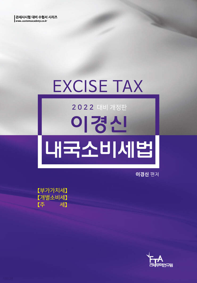 2022 이경신 내국소비세법