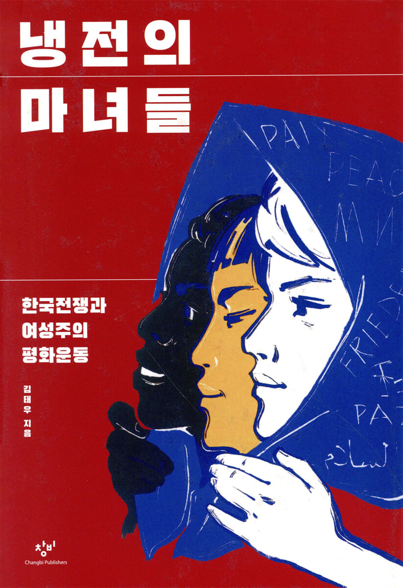 냉전의 마녀들