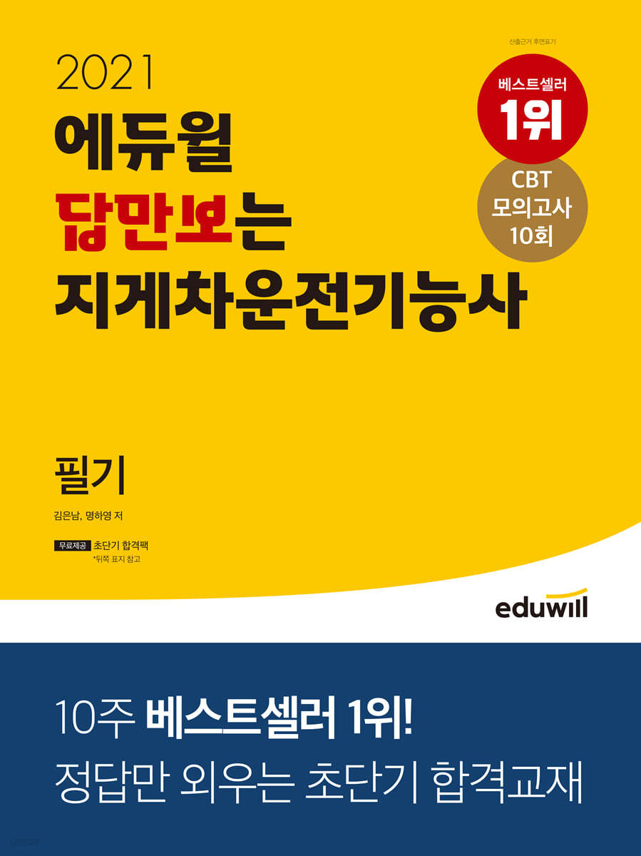 2021 에듀윌 답만보는 지게차운전기능사 필기
