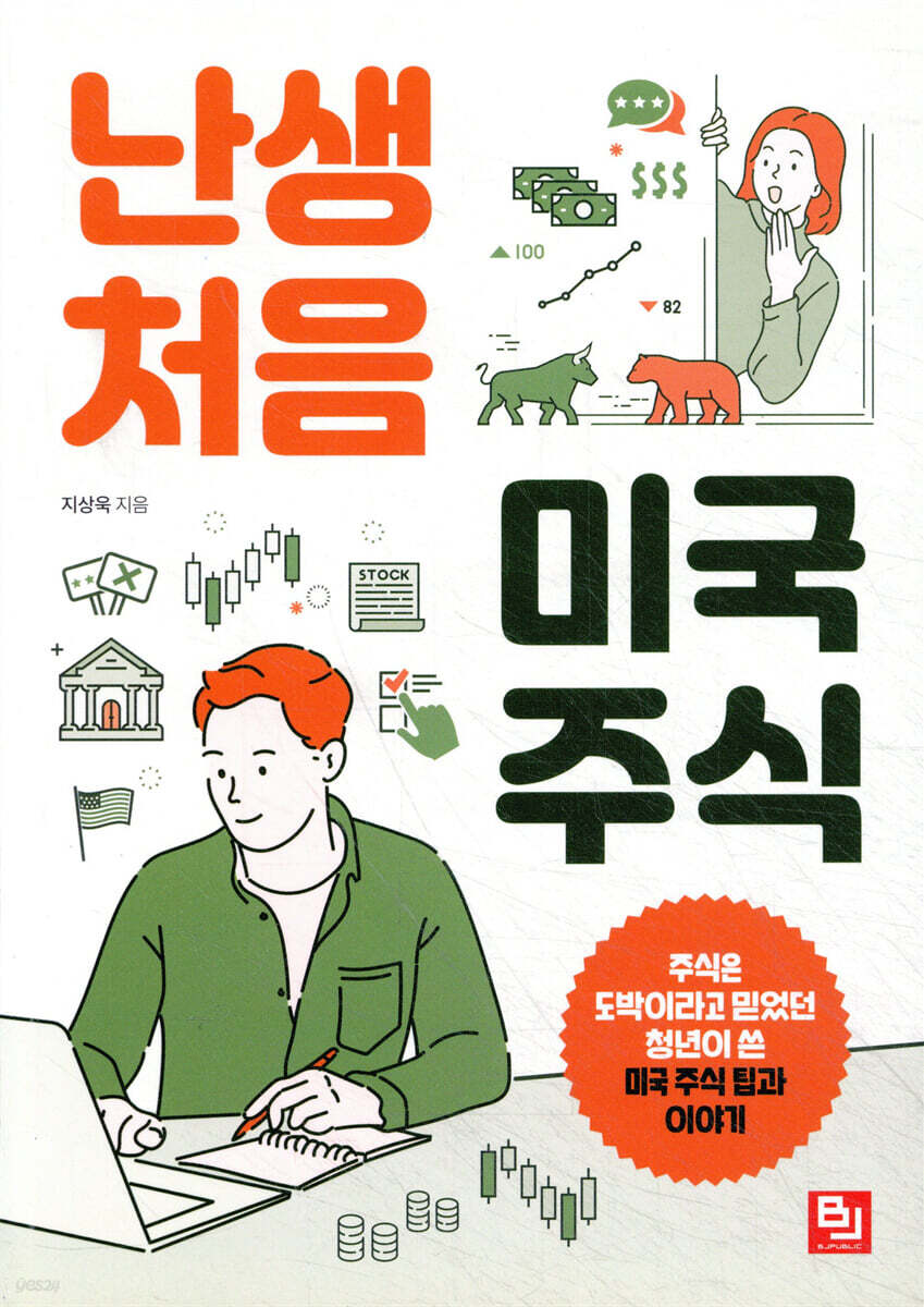 난생처음 미국 주식 | 지상욱 | 비제이퍼블릭(BJ퍼블릭) - 예스24