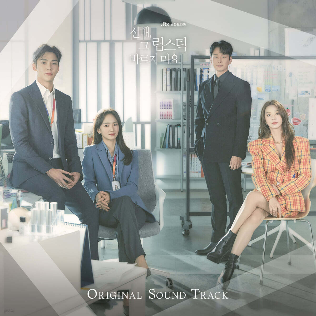 선배, 그 립스틱 바르지 마요 (JTBC 월화드라마) OST