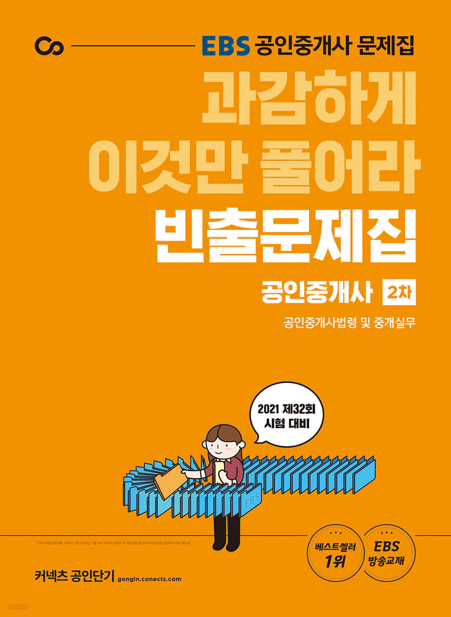 2021 EBS 과감하게 이것만 풀어라 공인중개사 빈출문제집 2차 공인중개사법령 및 중개실무