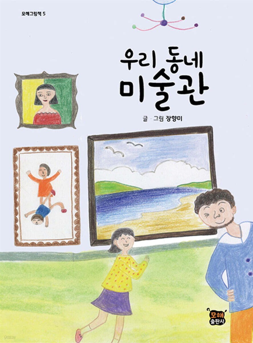 우리 동네 미술관 - 예스24