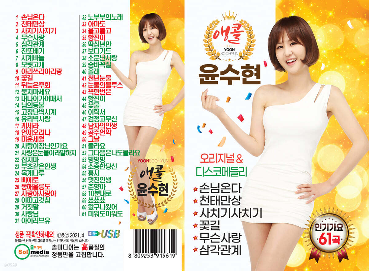 [USB] 앵콜 윤수현 인기가요 61곡 USB