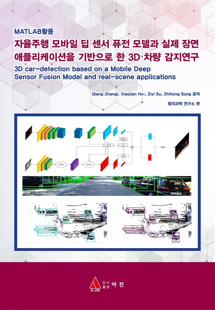 MATLAB활용 자율주행 모바일 딥 센서 퓨전 모델과 실제 장면 애플리케이션을 기반으로 한 3D 차량 감지연구