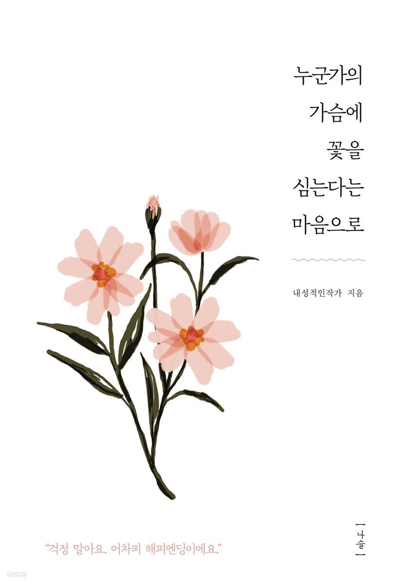 누군가의 가슴에 꽃을 심는다는 마음으로