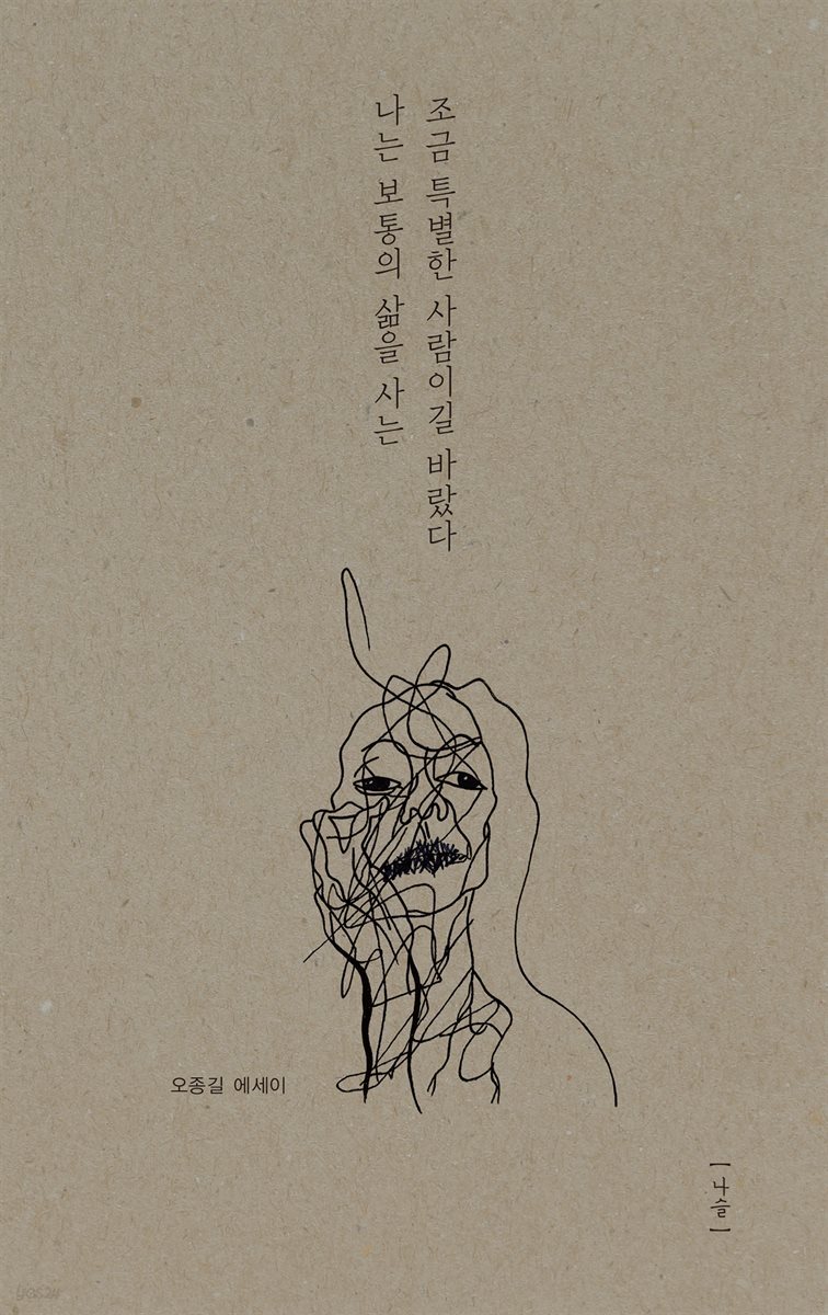 나는 보통의 삶을 사는 조금 특별한 사람이길 바랐다