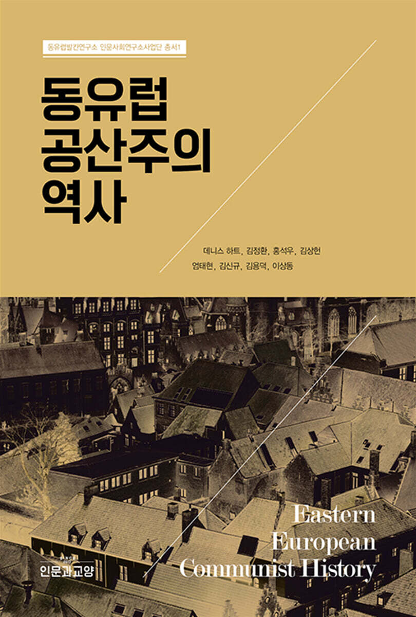 동유럽 공산주의 역사