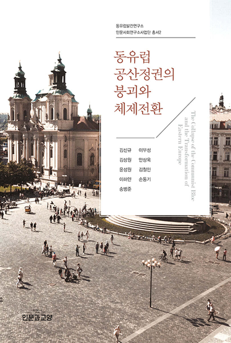 동유럽 공산정권의 붕괴와 체제전환