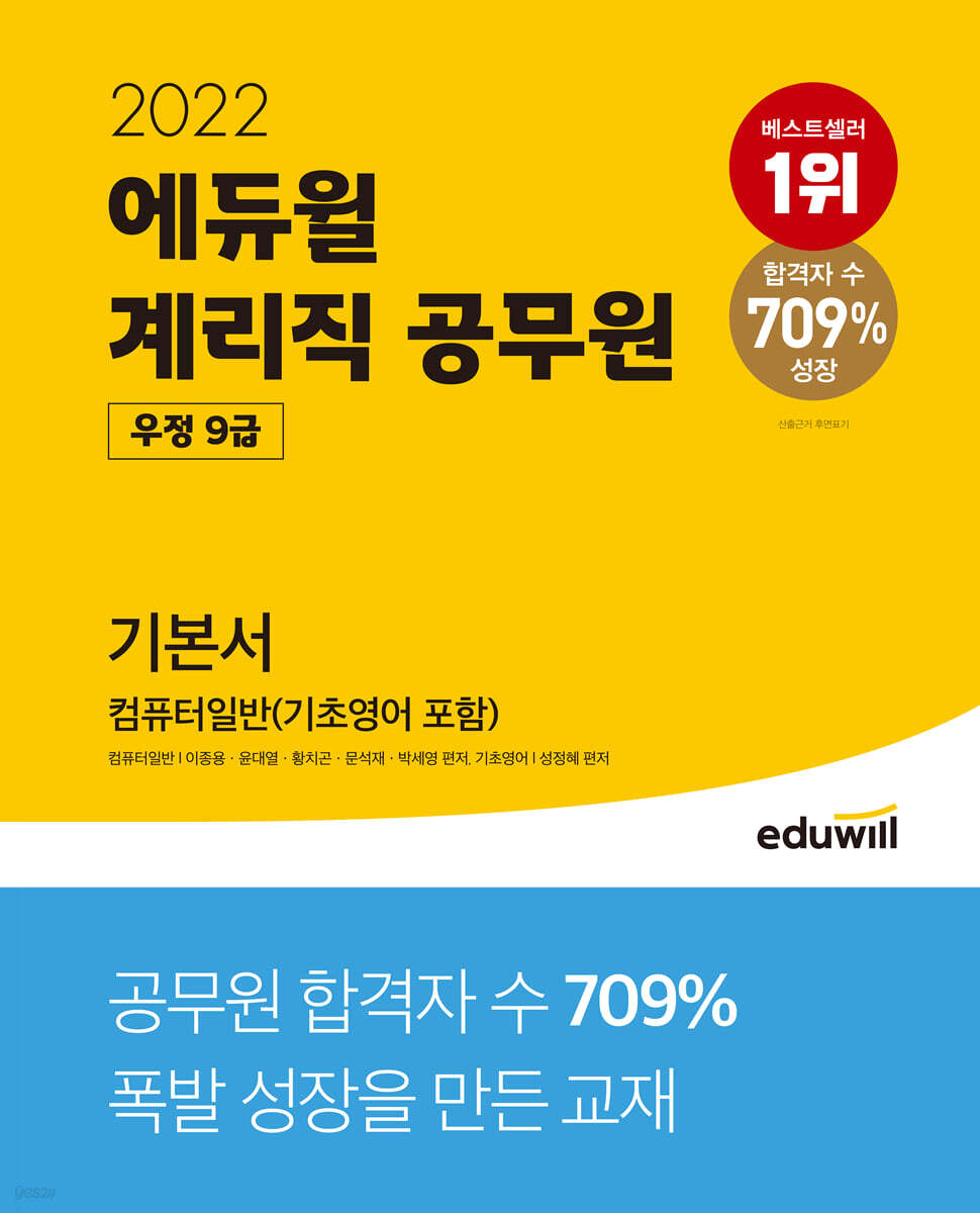 2022 에듀윌 우정 9급 계리직 공무원 기본서 컴퓨터일반(기초영어 포함)