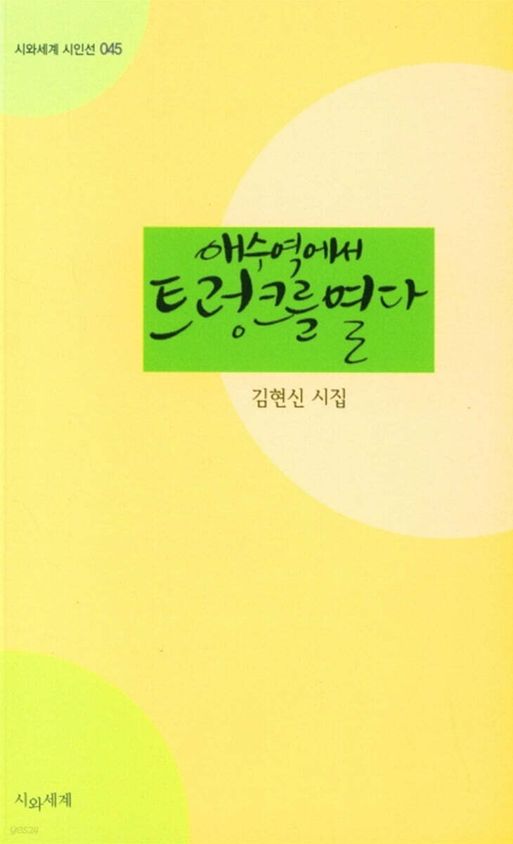 애수역에서 트렁크를 열다