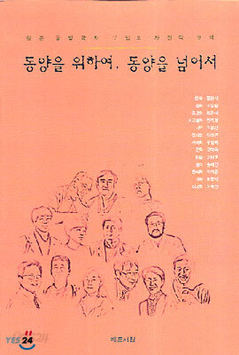 동양을 위하여 동양을 넘어서