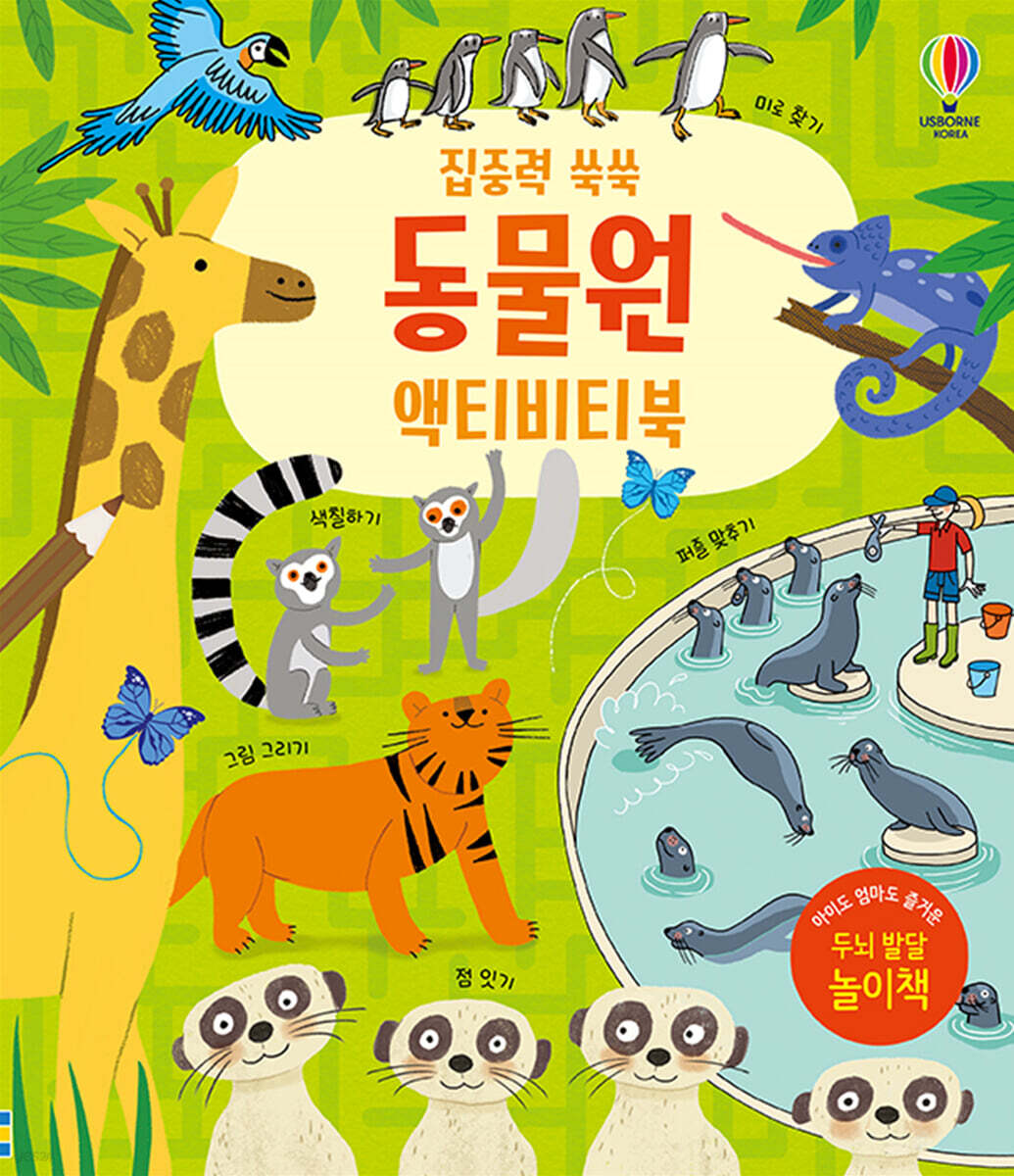 집중력 쑥쑥 동물원 액티비티북