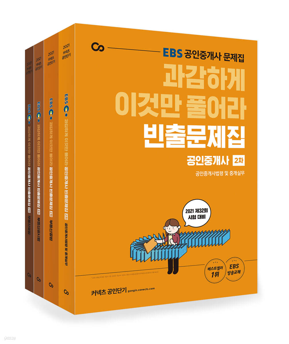 2021 EBS 과감하게 이것만 풀어라 공인중개사 빈출문제집 2차 세트