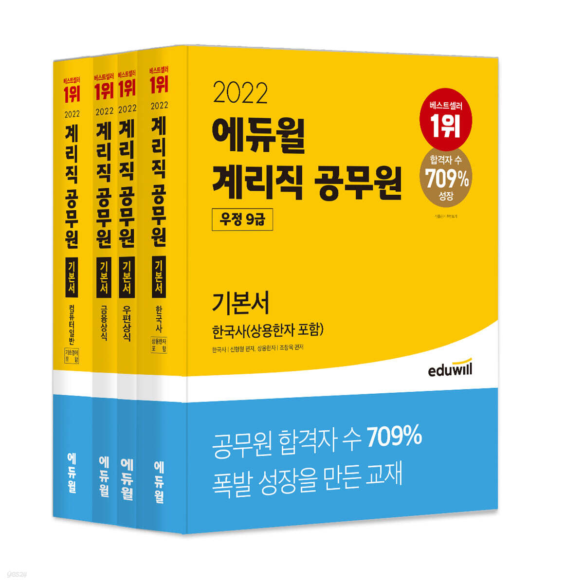 2022 에듀윌 우정 9급 계리직 공무원 기본서 세트