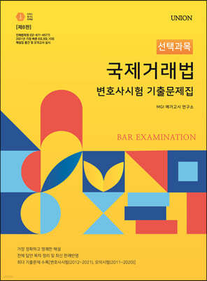 2022 UNION 국제거래법 변호사시험 [선택과목] 기출문제집