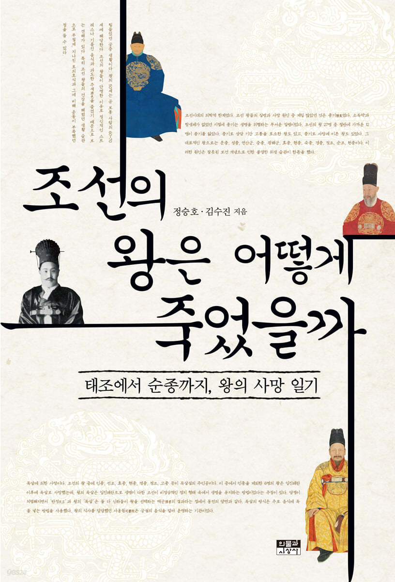 조선의 왕은 어떻게 죽었을까 | 정승호 | 인물과사상사 - 예스24