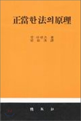 정당한 법의 원리