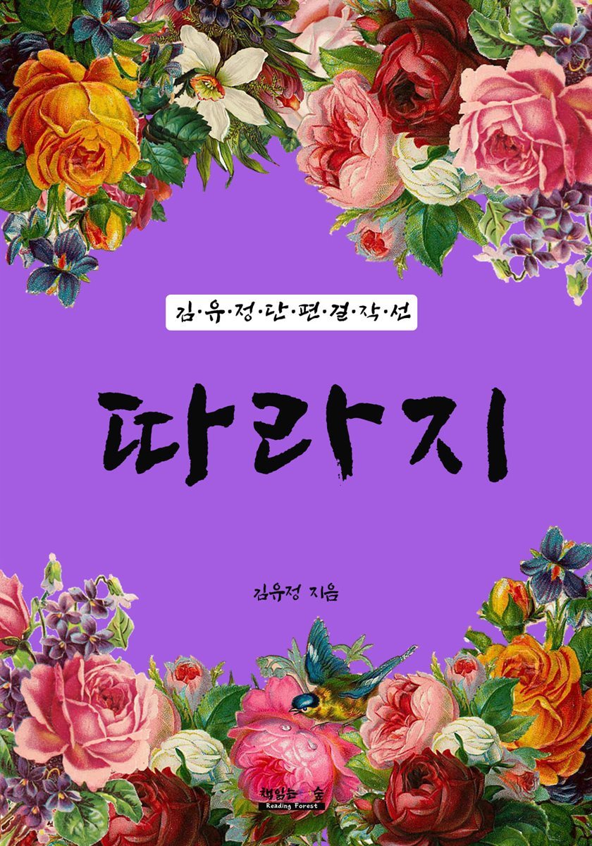 따라지 (김유정 단편 걸작선)