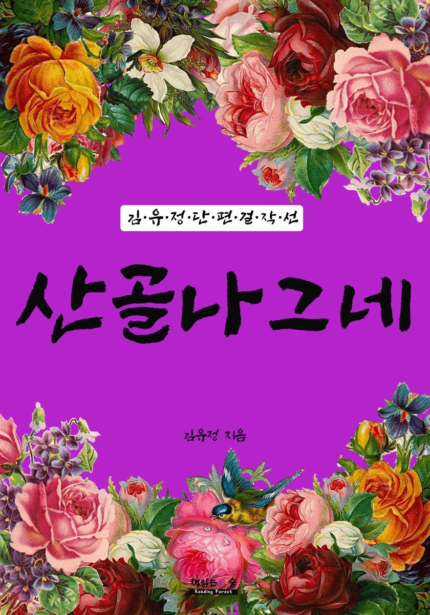 산골 나그네 (김유정 단편 걸작선)