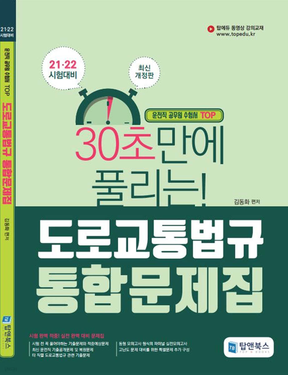 30초만에 풀리는 도로교통법규 통합문제집