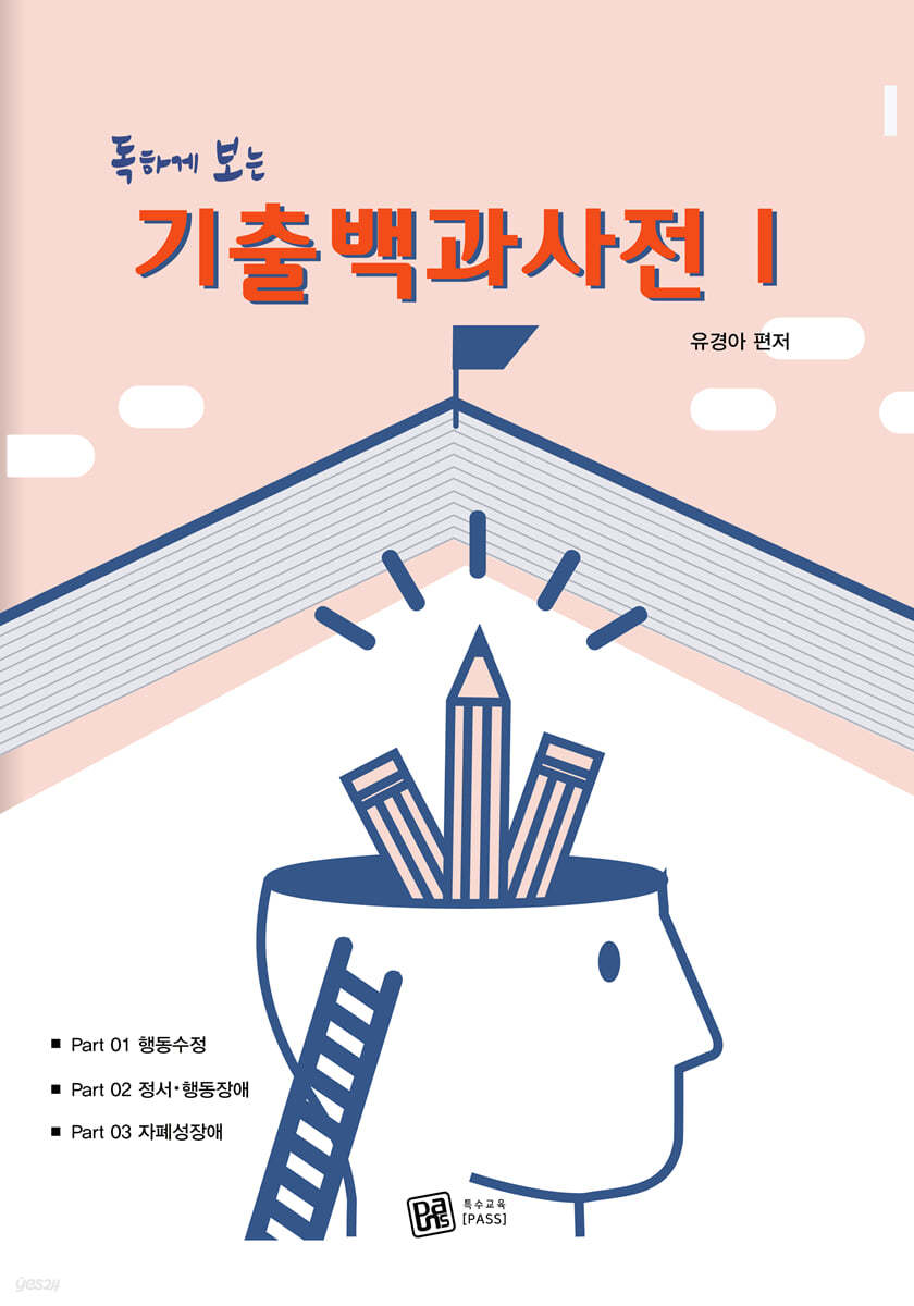 2022 독하게 보는 기출백과사전 1