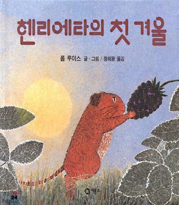 헨리에타의 첫 겨울