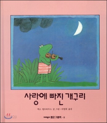 사랑에 빠진 개구리