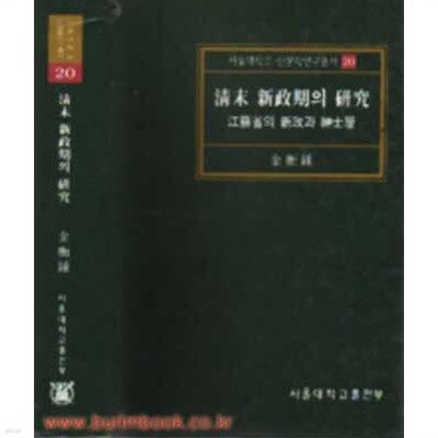 (상급) 청말 신정기의 연구 김형종 서울대학교출판부 (하드커버)