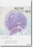 자전거를 타는 여자