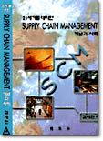 21세기를 대비한 SUPPLY CHAIN MANAGEMENT 개념과 사례