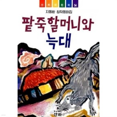 팥죽할머니와 늑대