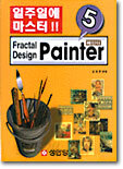 일주일에 마스터!! Fractal Design Painter 5