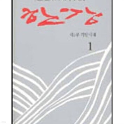 한강 (전10권) (2003 양장본 초판)