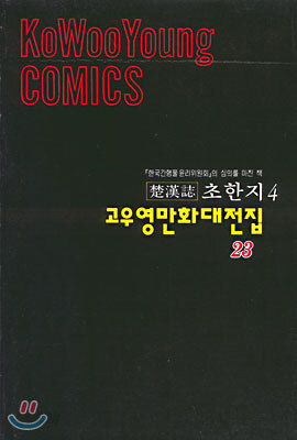 초한지 4