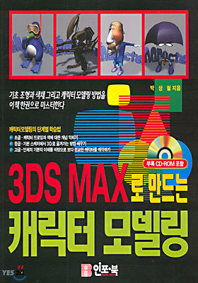 3DS MAX로 만드는 캐릭터 모델링