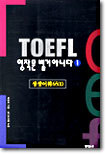 TOEFL ۹  ƴϴ (1)
