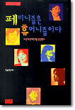 페미니즘은 휴머니즘이다