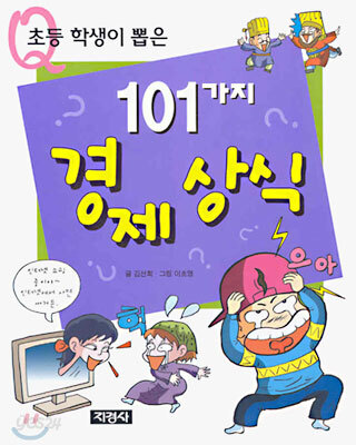 초등 학생이 뽑은 101가지 경제상식