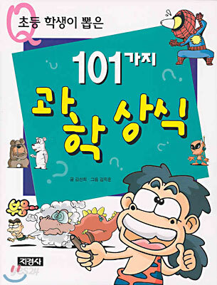 초등 학생이 뽑은 101가지 과학 상식