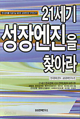 21세기 성장엔진을 찾아라