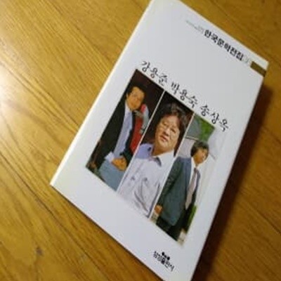 강용준 박용숙 송상옥 한국문학전집26